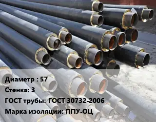 Труба предизолированная 57 s=3 ГОСТ: ГОСТ 30732-2006 ППУ-ОЦ